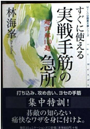 【中古】 すぐに使える実戦手筋の急所: 超詳解110題 (MYCOM囲碁文庫)