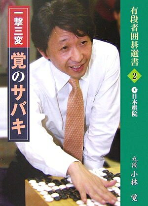 【中古】 一撃三変覚のサバキ (有段者囲碁選書 2)