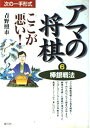 【中古】 アマの将棋ここが悪い 6: 次の一手形式
