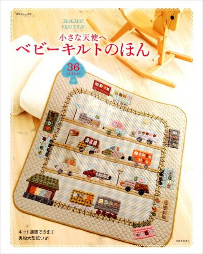【中古】 ベビーキルトのほん: 小さな天使へ 36STYLE (別冊美しい部屋)