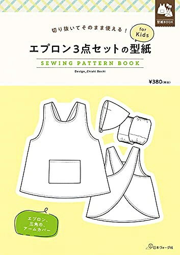 【中古】 エプロン3点セットの型紙 for Kids (SEWING PATTERN BOOK)