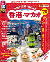 【中古】 るるぶ香港・マカオ'26超ちいサイズ (るるぶ情報版 小型)