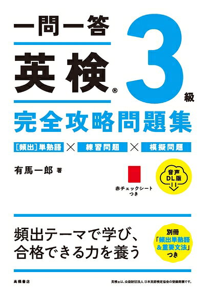 【最短発送日時につきまして】商品のお届け日を「指定なし」としていただきますと最短で発送されます。最短でのお届けをご希望の場合には、お届け日を「指定なし」としてご注文いただきますようお願いいたします。【商品名】一問一答　英検?3級　完全攻略問題集 音声DL版（中古品）中古本の特性上【ヤケ、破れ、折れ、メモ書き、匂い】等がある場合がございます。また、商品名に【付属、特典、○○付き、ダウンロードコード】等の記載があっても中古品の場合は基本的にこれらは付属致しません。当店の中古品につきましては商品チェックの上、問題がないものを取り扱っております。ご安心いただきました上でご購入ください。【ご注文〜発送完了までの流れ】ご注文は24時間365日受け付けております。当店から商品発送後に発送通知メールが送信されます。発送までの期間といたしましては、ご決済完了後より2〜5営業日程度となります。お届け日を「指定なし」としていただきますと最短で発送されます。【ご注意事項】■返品について当店はお客様都合によるご注文・ご決済後のキャンセル・返品はお受けしておりません。ご承知おきのうえご注文をお願いいたします。■商品画像につきまして掲載されております画像はイメージとなります。実際の商品とは色味・付属品等が異なる場合がございますため、予めご承知おきください。■当店へのご連絡につきましてご連絡の際には購入履歴の「ショップへお問い合わせ」よりご連絡をいただきますようお願いいたします。