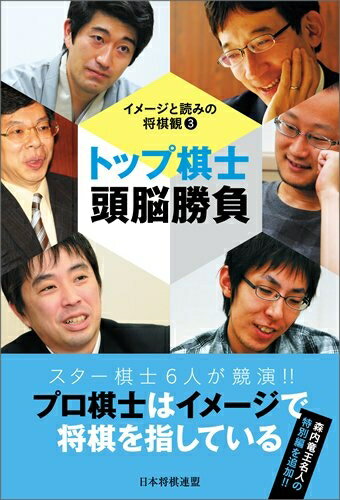 【中古】 トップ棋士頭脳勝負 イメージと読みの将棋観3