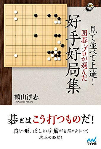 【中古】 見て並べて上達! 囲碁・プロが選んだ好手好局集 (囲碁人ブックス)