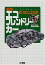 【中古】 図解エコフレンドリーカー: 低燃費・低公害エンジン車、電気自動車、ハイブリッドカーから次世代FCEVまで (SANKAIDO MOTOR BOOKS)