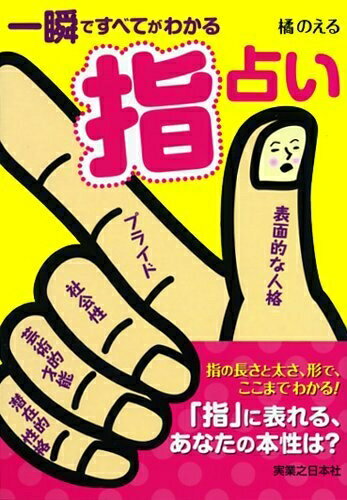 【中古】 一瞬ですべてがわかる指占い