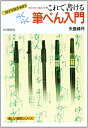 【中古】 らくらく筆ぺん入門: 手書きの技法と作例 (楽しい独学シリーズ)