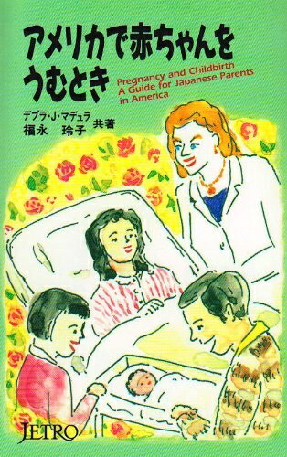 【中古】 アメリカで赤ちゃんをうむとき