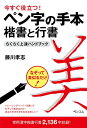 【中古】 今すぐ役立つ! 「ペン字の手本」楷書と行書らくらく上達ハンドブック