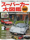 【中古】 スーパーカー大図鑑 (NEKO MOOK)