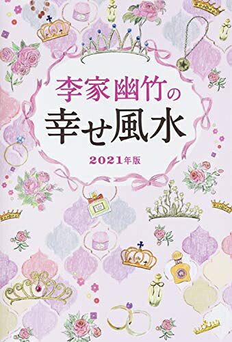 【中古】 李家幽竹の幸せ風水　2021年版