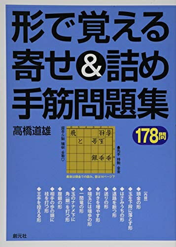 【最短発送日時につきまして】商品のお届け日を「指定なし」としていただきますと最短で発送されます。最短でのお届けをご希望の場合には、お届け日を「指定なし」としてご注文いただきますようお願いいたします。【商品名】形で覚える寄せ&詰め手筋問題集178問（中古品）中古本の特性上【ヤケ、破れ、折れ、メモ書き、匂い】等がある場合がございます。また、商品名に【付属、特典、○○付き、ダウンロードコード】等の記載があっても中古品の場合は基本的にこれらは付属致しません。当店の中古品につきましては商品チェックの上、問題がないものを取り扱っております。ご安心いただきました上でご購入ください。【ご注文〜発送完了までの流れ】ご注文は24時間365日受け付けております。当店から商品発送後に発送通知メールが送信されます。発送までの期間といたしましては、ご決済完了後より2〜5営業日程度となります。お届け日を「指定なし」としていただきますと最短で発送されます。【ご注意事項】■返品について当店はお客様都合によるご注文・ご決済後のキャンセル・返品はお受けしておりません。ご承知おきのうえご注文をお願いいたします。■商品画像につきまして掲載されております画像はイメージとなります。実際の商品とは色味・付属品等が異なる場合がございますため、予めご承知おきください。■当店へのご連絡につきましてご連絡の際には購入履歴の「ショップへお問い合わせ」よりご連絡をいただきますようお願いいたします。