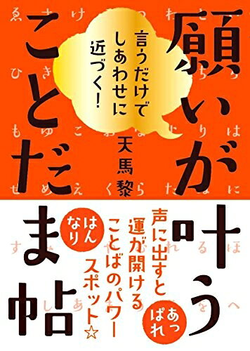 【中古】 願いが叶うことだま帖──言うだけでしあわせに近づく!