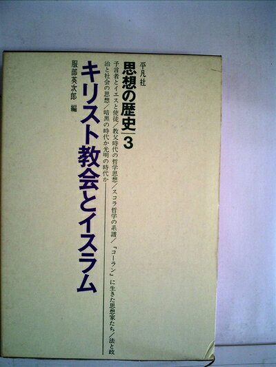 【中古】思想の歴史〈第3〉キリスト教会とイスラム (1965年)