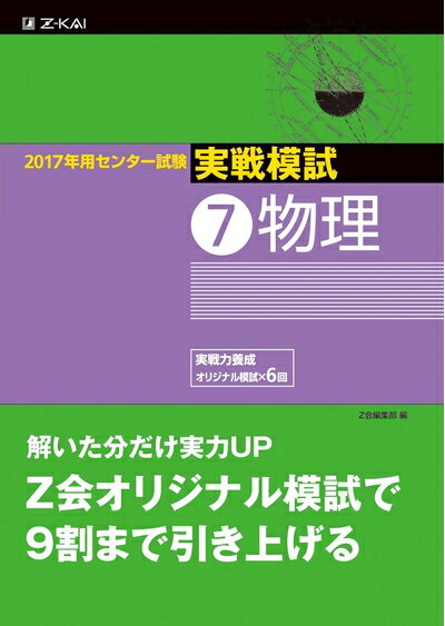 【中古】 2017年用 センター試験実戦模試(7)物理