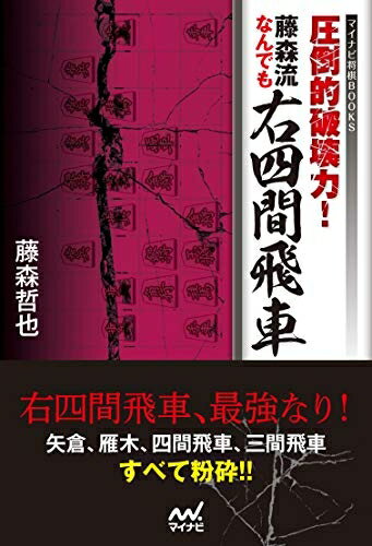 【最短発送日時につきまして】商品のお届け日を「指定なし」としていただきますと最短で発送されます。最短でのお届けをご希望の場合には、お届け日を「指定なし」としてご注文いただきますようお願いいたします。【商品名】圧倒的破壊力！　藤森流なんでも右四間飛車 (マイナビ将棋BOOKS)（中古品）中古本の特性上【ヤケ、破れ、折れ、メモ書き、匂い】等がある場合がございます。また、商品名に【付属、特典、○○付き、ダウンロードコード】等の記載があっても中古品の場合は基本的にこれらは付属致しません。当店の中古品につきましては商品チェックの上、問題がないものを取り扱っております。ご安心いただきました上でご購入ください。【ご注文〜発送完了までの流れ】ご注文は24時間365日受け付けております。当店から商品発送後に発送通知メールが送信されます。発送までの期間といたしましては、ご決済完了後より2〜5営業日程度となります。お届け日を「指定なし」としていただきますと最短で発送されます。【ご注意事項】■返品について当店はお客様都合によるご注文・ご決済後のキャンセル・返品はお受けしておりません。ご承知おきのうえご注文をお願いいたします。■商品画像につきまして掲載されております画像はイメージとなります。実際の商品とは色味・付属品等が異なる場合がございますため、予めご承知おきください。■当店へのご連絡につきましてご連絡の際には購入履歴の「ショップへお問い合わせ」よりご連絡をいただきますようお願いいたします。