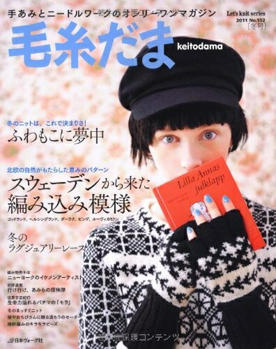 【中古】 毛糸だま No.152(2011年冬号) (Let’s Knit series)
