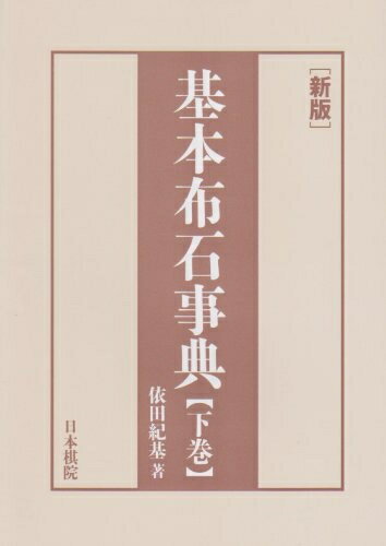 【中古】 基本布石事典 下巻 新版
