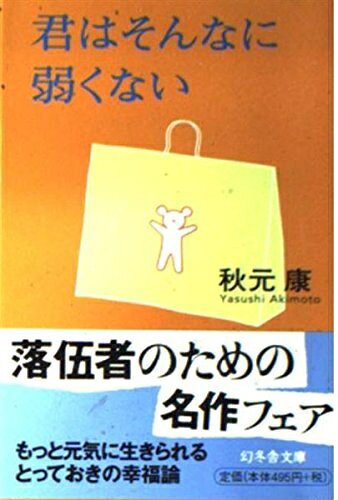 【最短発送日時につきまして】商品のお届け日を「指定なし」としていただきますと最短で発送されます。最短でのお届けをご希望の場合には、お届け日を「指定なし」としてご注文いただきますようお願いいたします。【商品名】君はそんなに弱くない (幻冬舎文庫 あ 2-2)（中古品）中古本の特性上【ヤケ、破れ、折れ、メモ書き、匂い】等がある場合がございます。また、商品名に【付属、特典、○○付き、ダウンロードコード】等の記載があっても中古品の場合は基本的にこれらは付属致しません。当店の中古品につきましては商品チェックの上、問題がないものを取り扱っております。ご安心いただきました上でご購入ください。【ご注文〜発送完了までの流れ】ご注文は24時間365日受け付けております。当店から商品発送後に発送通知メールが送信されます。発送までの期間といたしましては、ご決済完了後より2〜5営業日程度となります。お届け日を「指定なし」としていただきますと最短で発送されます。【ご注意事項】■返品について当店はお客様都合によるご注文・ご決済後のキャンセル・返品はお受けしておりません。ご承知おきのうえご注文をお願いいたします。■商品画像につきまして掲載されております画像はイメージとなります。実際の商品とは色味・付属品等が異なる場合がございますため、予めご承知おきください。■当店へのご連絡につきましてご連絡の際には購入履歴の「ショップへお問い合わせ」よりご連絡をいただきますようお願いいたします。