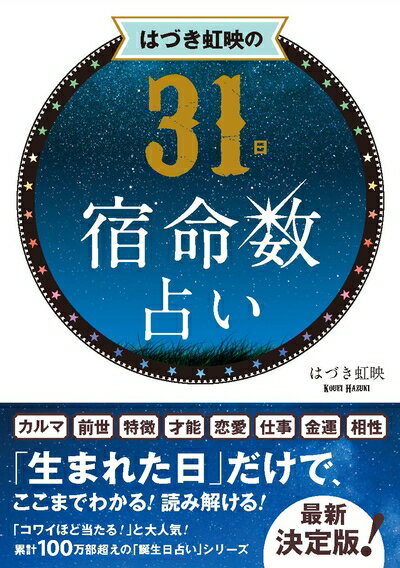 【中古】 はづき虹映の31日宿命数占い