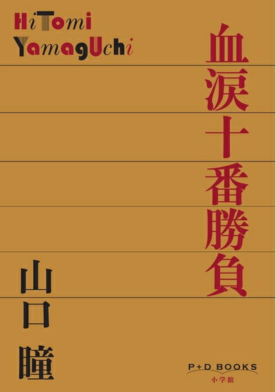 【中古】 血涙十番勝負 (P+D BOOKS)