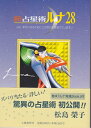 【中古】 新占星術ルナ28