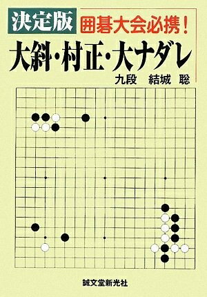 【中古】 大斜・村正・大ナダレ 決定版: 囲碁大会必携!