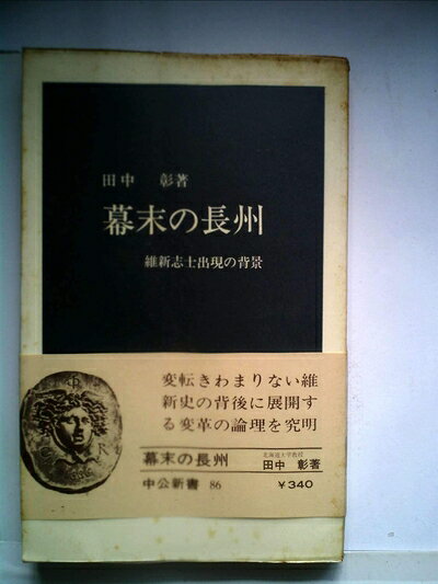 【中古】幕末の長州―維新志士出現の背景 (1965年) (中公新書)