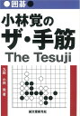 【中古】 囲碁 小林覚のザ・手筋