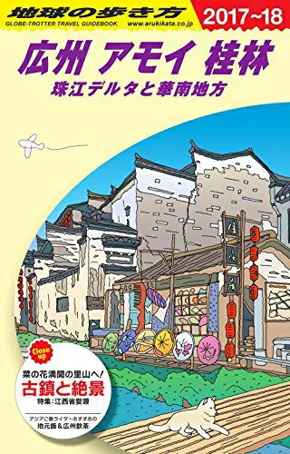【中古】 D05 地球の歩き方 広州 アモイ 桂林 珠江デルタと華南地方 2017〜2018 (地球の歩き方 D 5)