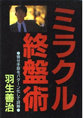 【中古】 ミラクル終盤術: 寄せ手筋をパターン化して詳解