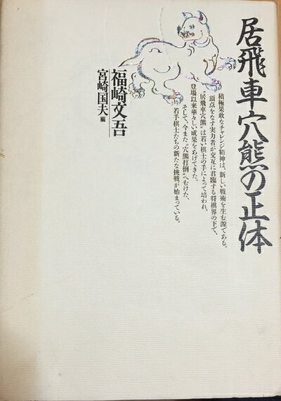 【中古】 居飛車穴熊の正体