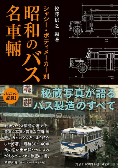 【中古】 シャシー・ボディメーカー別 昭和のバス名車輛