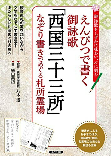 【中古】 えんぴつで書く御詠歌 「西国三十三所」 なぞり書きでめぐる札所霊場