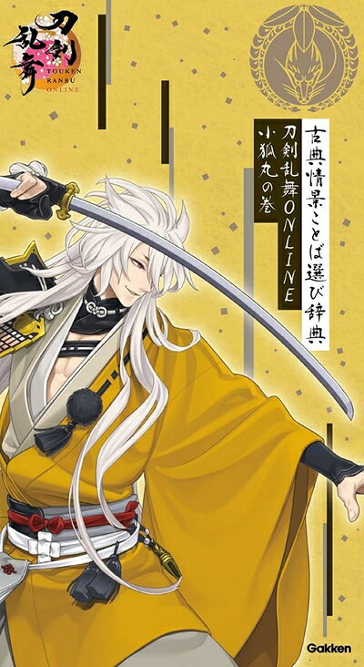 【中古】古典情景ことば選び辞典　刀剣乱舞ONLINE　小狐丸の巻