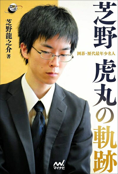 【中古】 囲碁・歴代最年少名人 芝野虎丸の軌跡 (囲碁人ブックス)