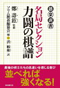 【中古】 名局セレクション 力闘の棋譜 (碁楽選書)