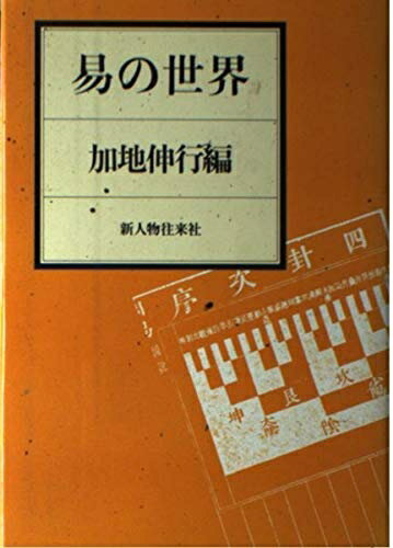 【中古】 易の世界