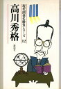 【中古】 高川秀格 (現代囲碁名勝負シリーズ12)