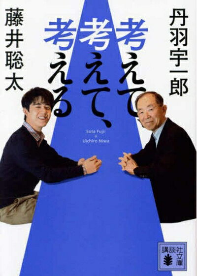 【最短発送日時につきまして】商品のお届け日を「指定なし」としていただきますと最短で発送されます。最短でのお届けをご希望の場合には、お届け日を「指定なし」としてご注文いただきますようお願いいたします。【商品名】考えて、考えて、考える (講談社文庫 ふ 92-2)（中古品）中古本の特性上【ヤケ、破れ、折れ、メモ書き、匂い】等がある場合がございます。また、商品名に【付属、特典、○○付き、ダウンロードコード】等の記載があっても中古品の場合は基本的にこれらは付属致しません。当店の中古品につきましては商品チェックの上、問題がないものを取り扱っております。ご安心いただきました上でご購入ください。【ご注文〜発送完了までの流れ】ご注文は24時間365日受け付けております。当店から商品発送後に発送通知メールが送信されます。発送までの期間といたしましては、ご決済完了後より2〜5営業日程度となります。お届け日を「指定なし」としていただきますと最短で発送されます。【ご注意事項】■返品について当店はお客様都合によるご注文・ご決済後のキャンセル・返品はお受けしておりません。ご承知おきのうえご注文をお願いいたします。■商品画像につきまして掲載されております画像はイメージとなります。実際の商品とは色味・付属品等が異なる場合がございますため、予めご承知おきください。■当店へのご連絡につきましてご連絡の際には購入履歴の「ショップへお問い合わせ」よりご連絡をいただきますようお願いいたします。