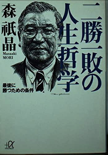 【中古】 二勝一敗の人生哲学: 最後に勝つための条件 (講談社+アルファ文庫 G 34-2)