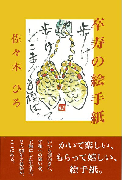 【中古】 卒寿の絵手紙