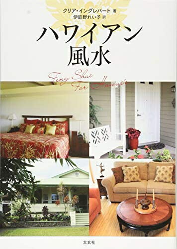 【中古】 ハワイアン風水(太玄社)