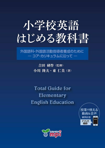 【中古】 小学校英語 はじめる教科書 外国語科・外国語活動指導者養成のために ― コアカリキュラムに沿って ―