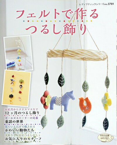 【中古】 フェルトで作るつるし飾り (レディブティックシリーズno.3701)