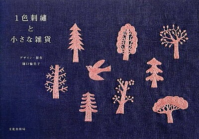 【最短発送日時につきまして】商品のお届け日を「指定なし」としていただきますと最短で発送されます。最短でのお届けをご希望の場合には、お届け日を「指定なし」としてご注文いただきますようお願いいたします。【商品名】1色刺繍と小さな雑貨（中古品）中古本の特性上【ヤケ、破れ、折れ、メモ書き、匂い】等がある場合がございます。また、商品名に【付属、特典、○○付き、ダウンロードコード】等の記載があっても中古品の場合は基本的にこれらは付属致しません。当店の中古品につきましては商品チェックの上、問題がないものを取り扱っております。ご安心いただきました上でご購入ください。【ご注文〜発送完了までの流れ】ご注文は24時間365日受け付けております。当店から商品発送後に発送通知メールが送信されます。発送までの期間といたしましては、ご決済完了後より2〜5営業日程度となります。お届け日を「指定なし」としていただきますと最短で発送されます。【ご注意事項】■返品について当店はお客様都合によるご注文・ご決済後のキャンセル・返品はお受けしておりません。ご承知おきのうえご注文をお願いいたします。■商品画像につきまして掲載されております画像はイメージとなります。実際の商品とは色味・付属品等が異なる場合がございますため、予めご承知おきください。■当店へのご連絡につきましてご連絡の際には購入履歴の「ショップへお問い合わせ」よりご連絡をいただきますようお願いいたします。