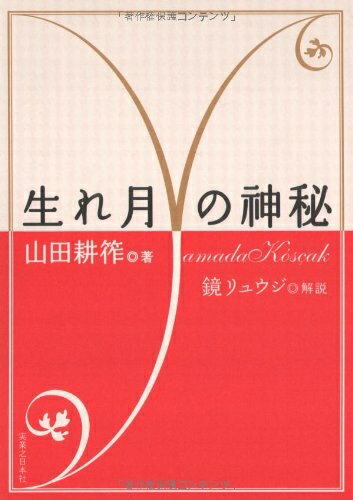 【中古】 生れ月の神秘