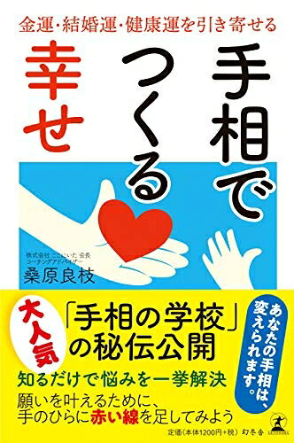 【中古】 手相でつくる幸せ 金運・結婚運・健康運を引き寄せる