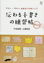 【中古】 伝わる手書きの練習帖 (エイムック 3317)